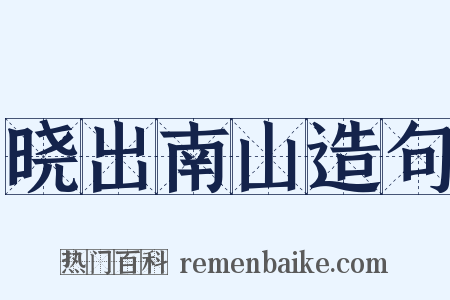 晓出南山造句是什么意思的图片